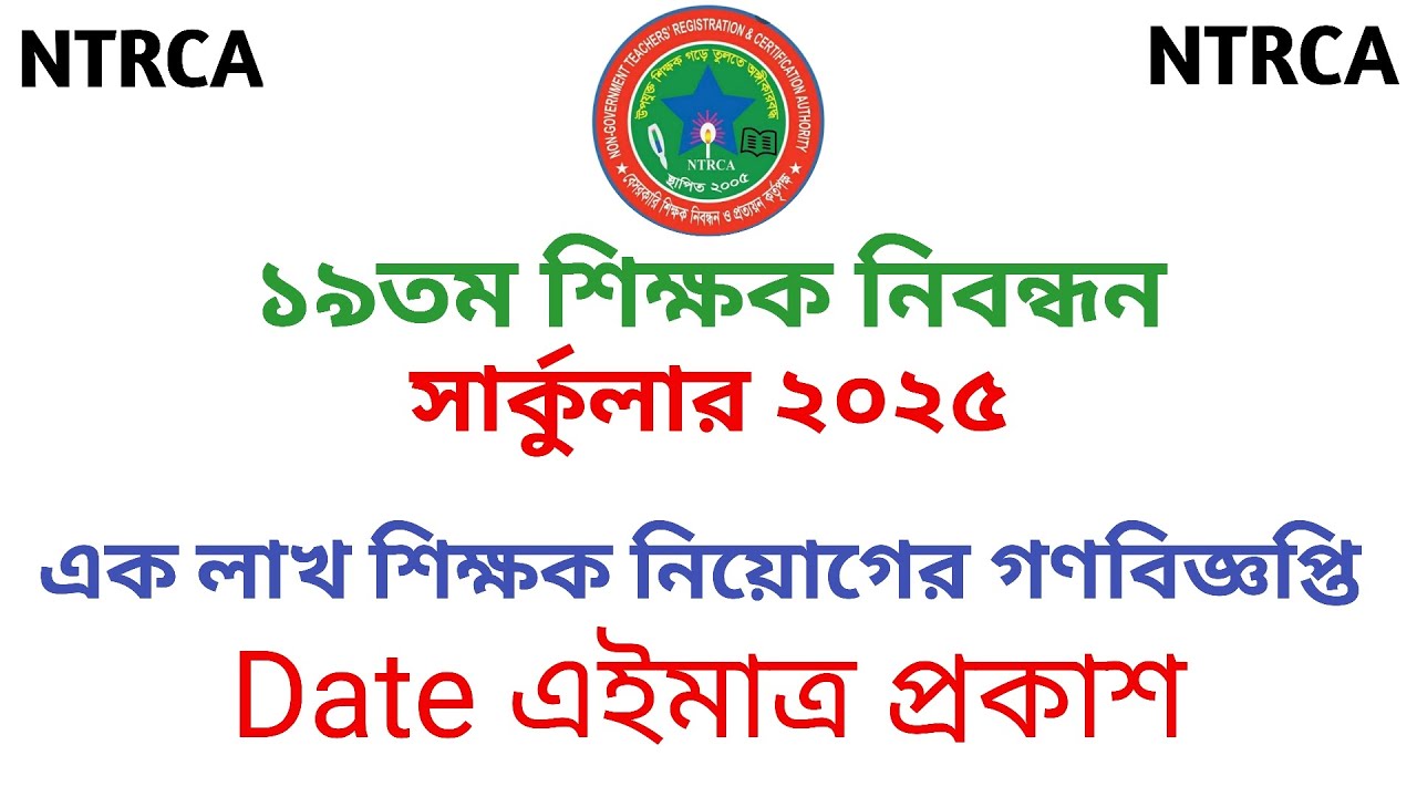 A to Z ১৯তম শিক্ষক নিবন্ধন সার্কুলার ২০২৫ আবেদন শুরু যেসব নিয়ম অনুসরণ করতে হবে