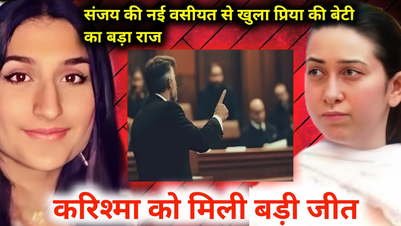 After Sanjay’s Death, a New Will Unveils — Karishma’s Victory as Priya’s Daughter’s Secret Explodes!