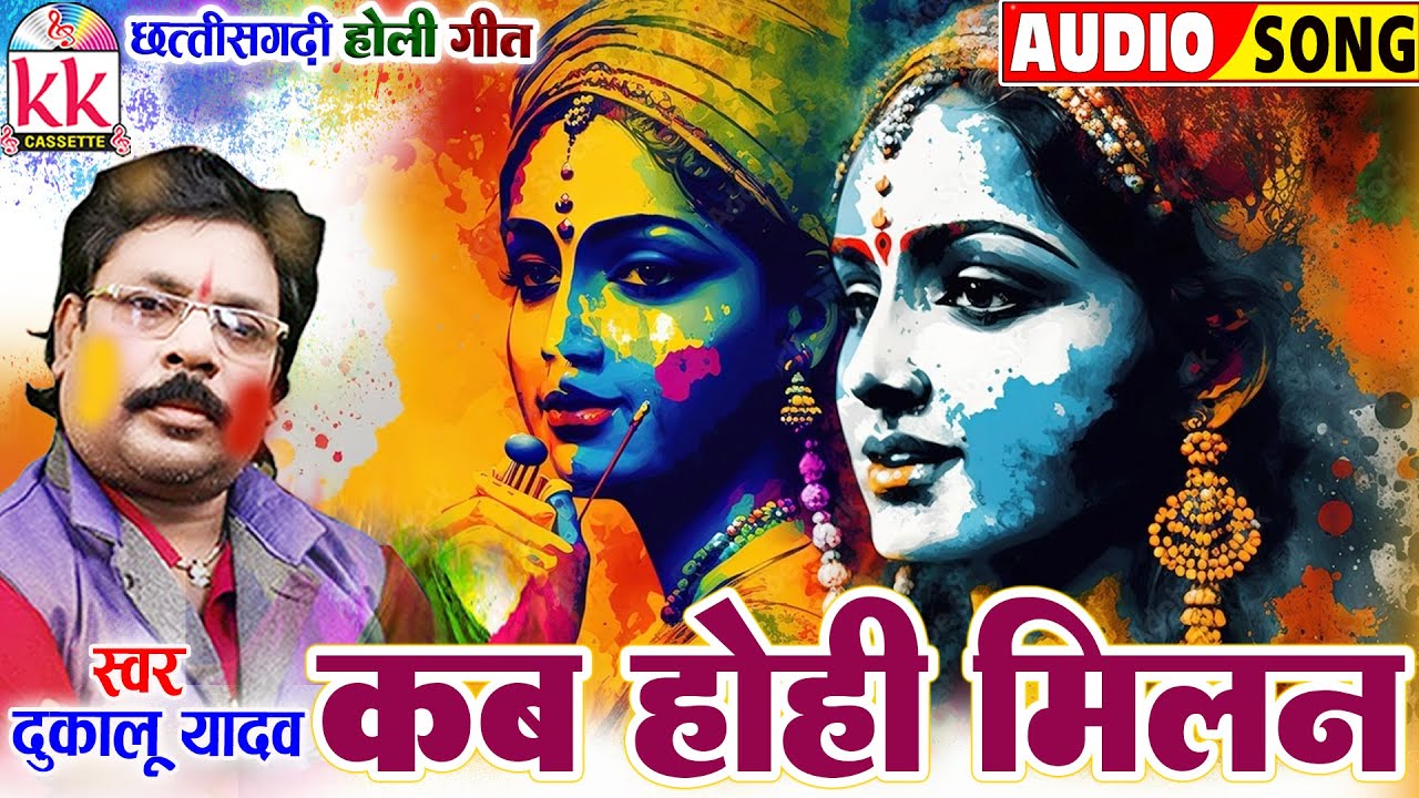 दुकालू यादव_Dukalu Yadav | Cg Holi Geet | कब होही मिलन | Fagun Geet Special_छत्तीसगढ़ी होली गीत 2025