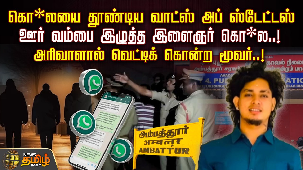 கொ*லயை தூண்டிய வாட்ஸ் அப் ஸ்டேட்டஸ்.. ஊர் வம்பை இழுத்த இளைஞர் கொ*ல..! | Chennai Crime News