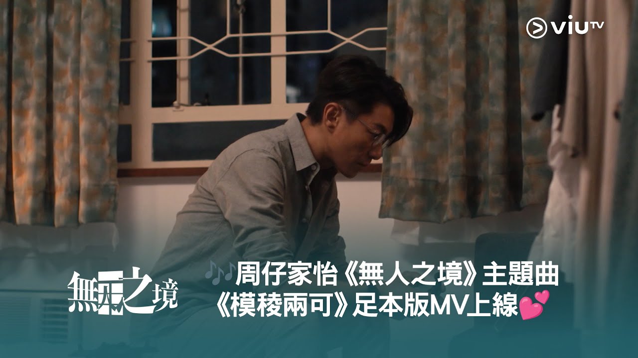 🎶周仔家怡《無人之境》主題曲《模稜兩可》足本版MV 上線💕