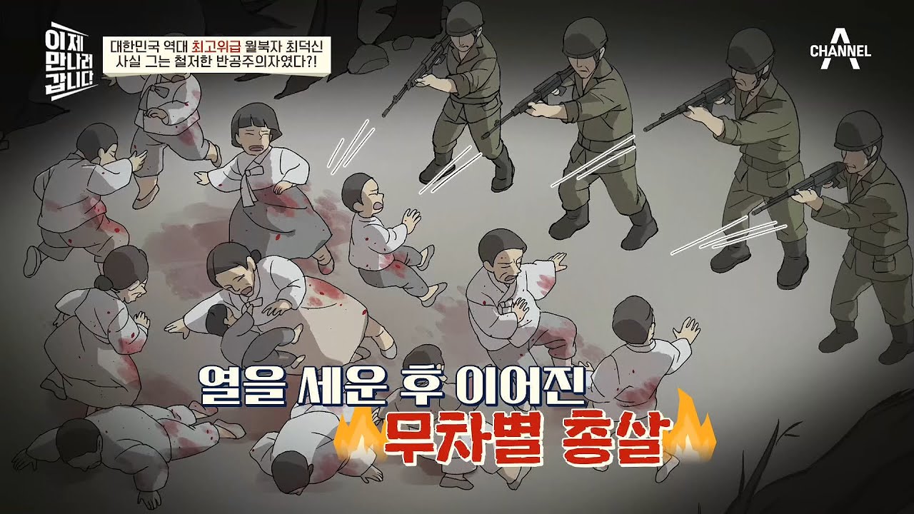 빨치산과 내통했다는 '혐의'를 받는 민간인을 모조리 학살할 정도로 골수 반공주의자였던 최덕신 | 이제 만나러 갑니다 559 회