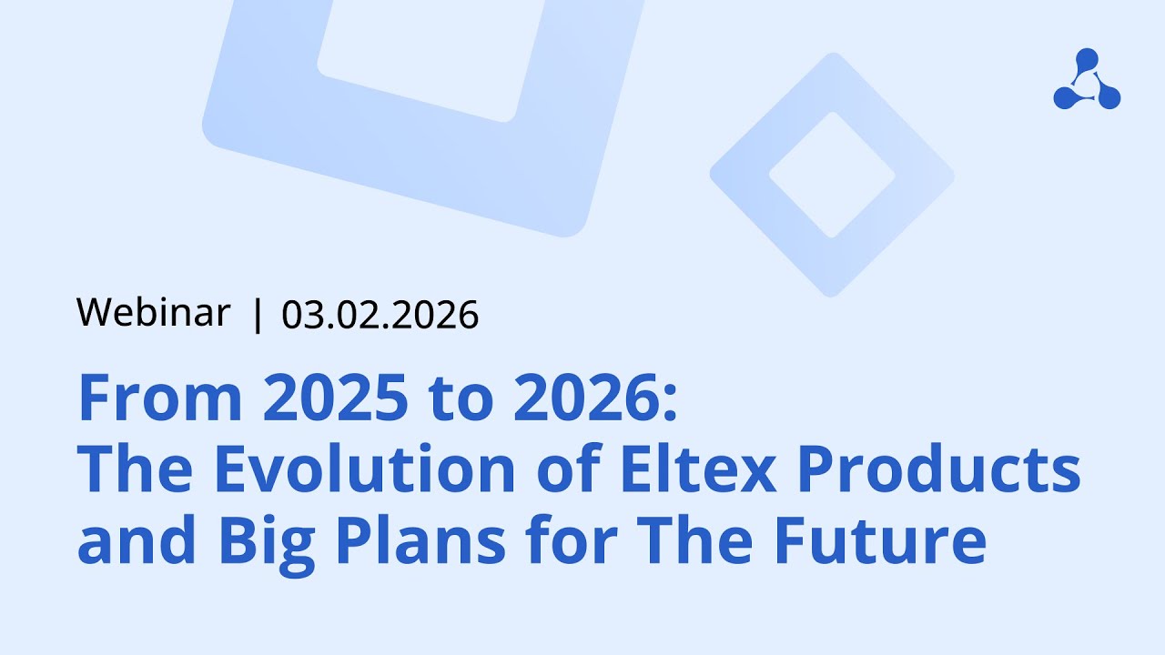 From 2025 to 2026: The Evolution of Eltex Products and Big Plans for The Future | February 3, 2026