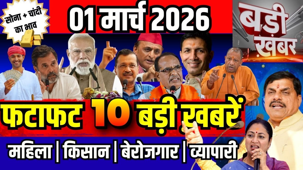 फटाफट ख़बरें  01 मार्च 2026 reaking News आज के मुख्य समाचार CM Mohan Yadav Narendra modi, Rahul