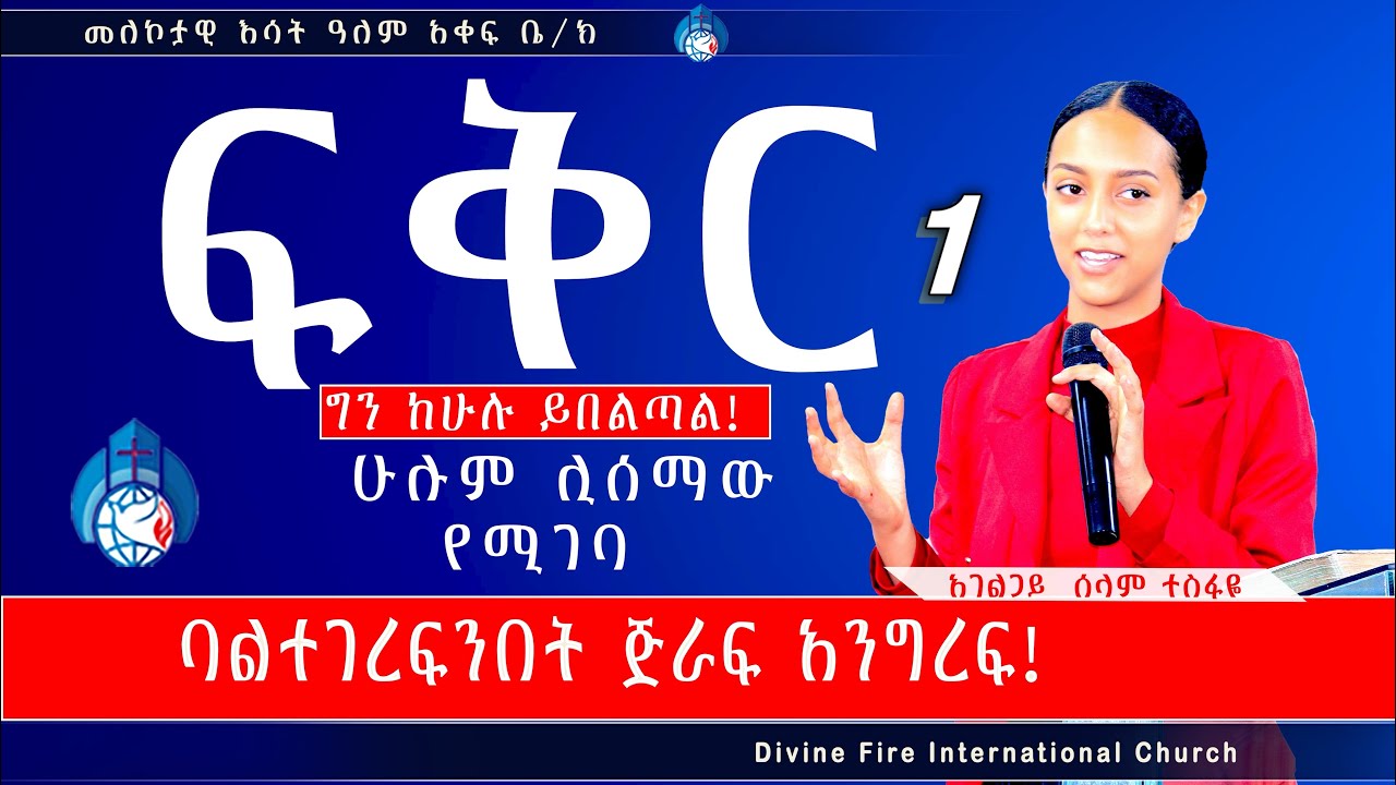 ፍቅር ግን ከሁሉም ይበልጣል! ባልተገረፍንበት ጅራፍ አንግረፍ ! ሁሉም ሊሰማው የሚገባ ድንቅ ትምህርት በአገልጋይ ሰላም ተስፋዬ