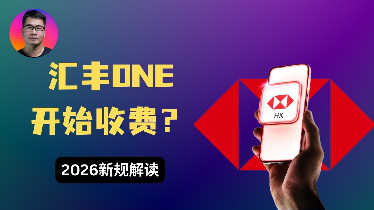 汇丰One要收管理费了？全面理财总值如何计算？2026新规解读 | 为什么说香港账户是你资产的“蓄水池”？