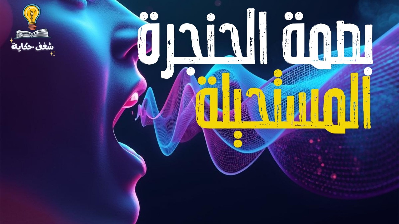 لماذا يُعد الصوت البشري الحصن الأخير الذي لا يمكن للآلة اقتحامه؟