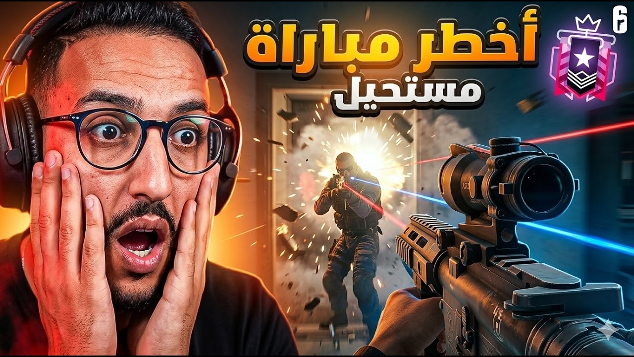 نجيبو سحور 🥣بث مباشر 🌙Tom Clancy's Rainbow Six Siege X (العودة الاسطورية)🤪