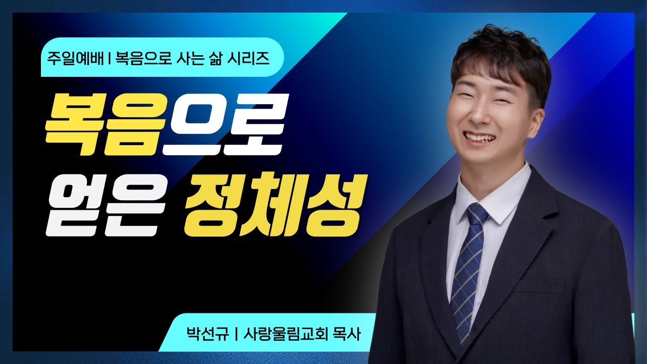 복음으로 받은 정체성을 기억하자