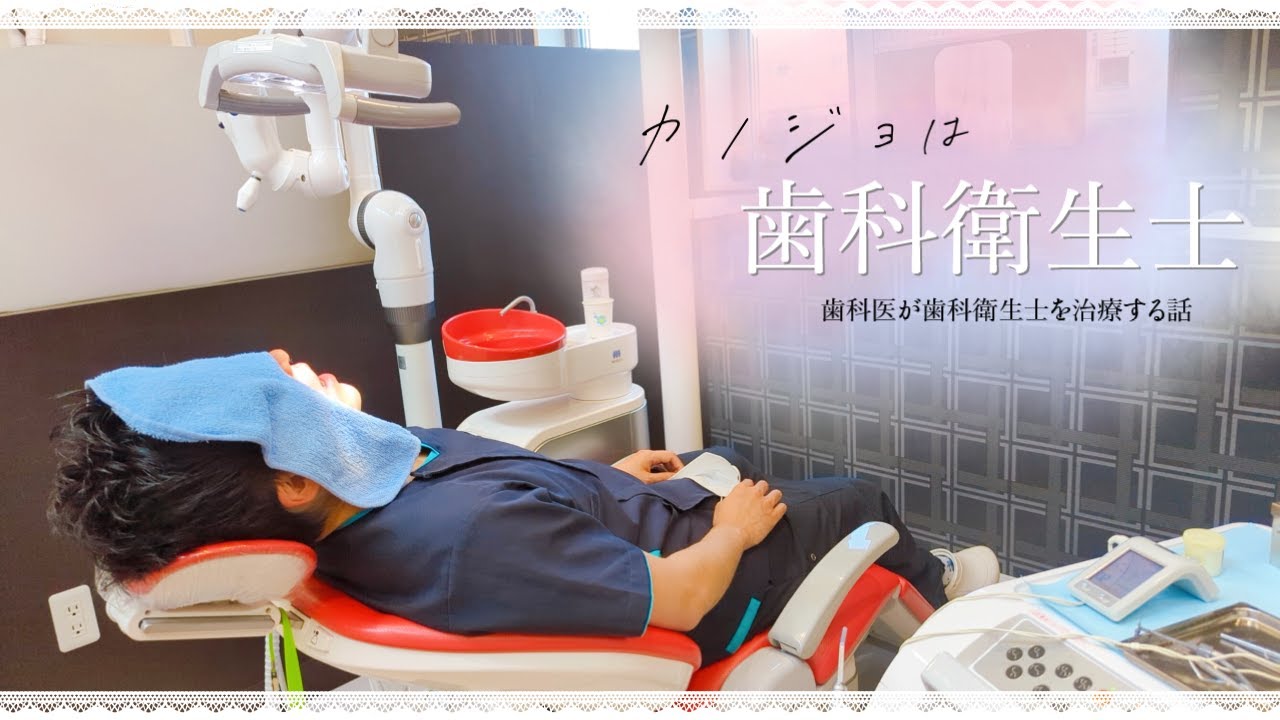 【ASMR】歯医者嫌いな衛生士、歯科医彼氏に治療される＊本物の歯医者がロールプレイ dental dentist roleplay Role playing