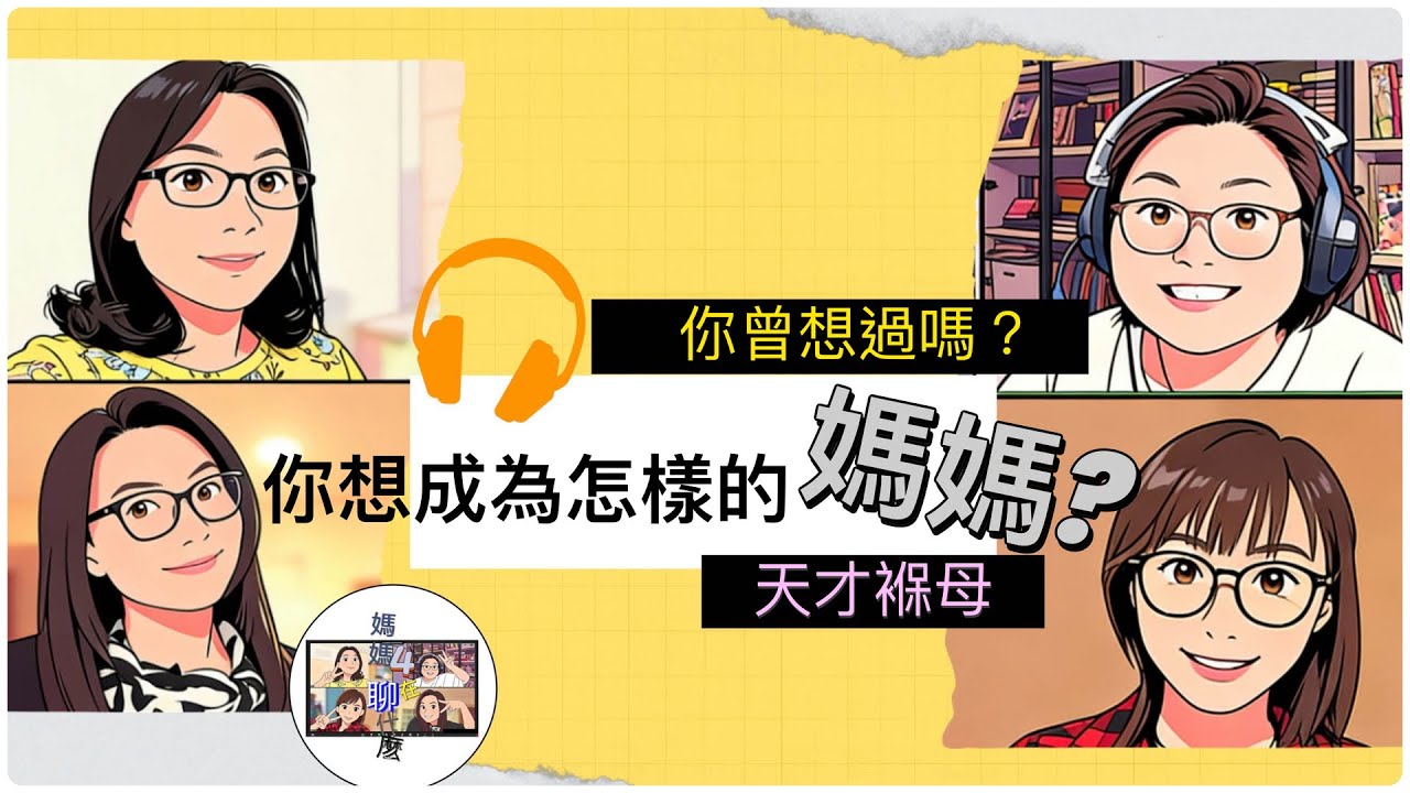 虎媽?寵媽?妳想成為哪個媽？EP04
