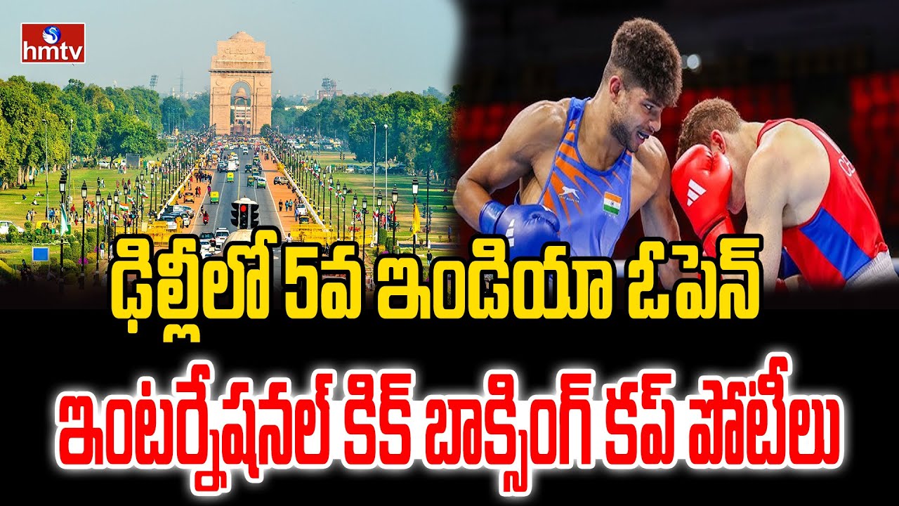 ఢిల్లీలో 5వ ఇండియా ఓపెన్ ఇంటర్నేషనల్ కిక్ బాక్సింగ్ కప్ పోటీలు | Delhi Kickboxing Cup 2026 | hmtv