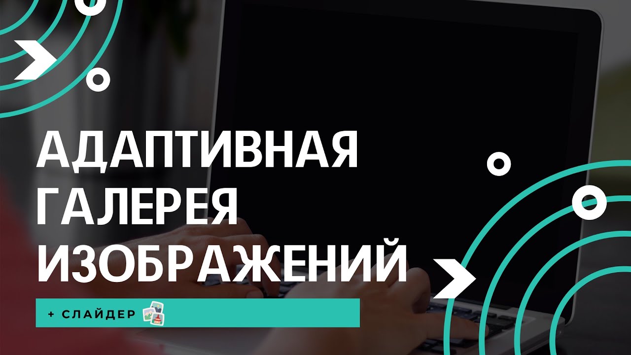 ГАЛЕРЕЯ ИЗОБРАЖЕНИЙ + СЛАЙДЕР за 11 минут - LightBox. Подключение и Настройка Библиотеки.