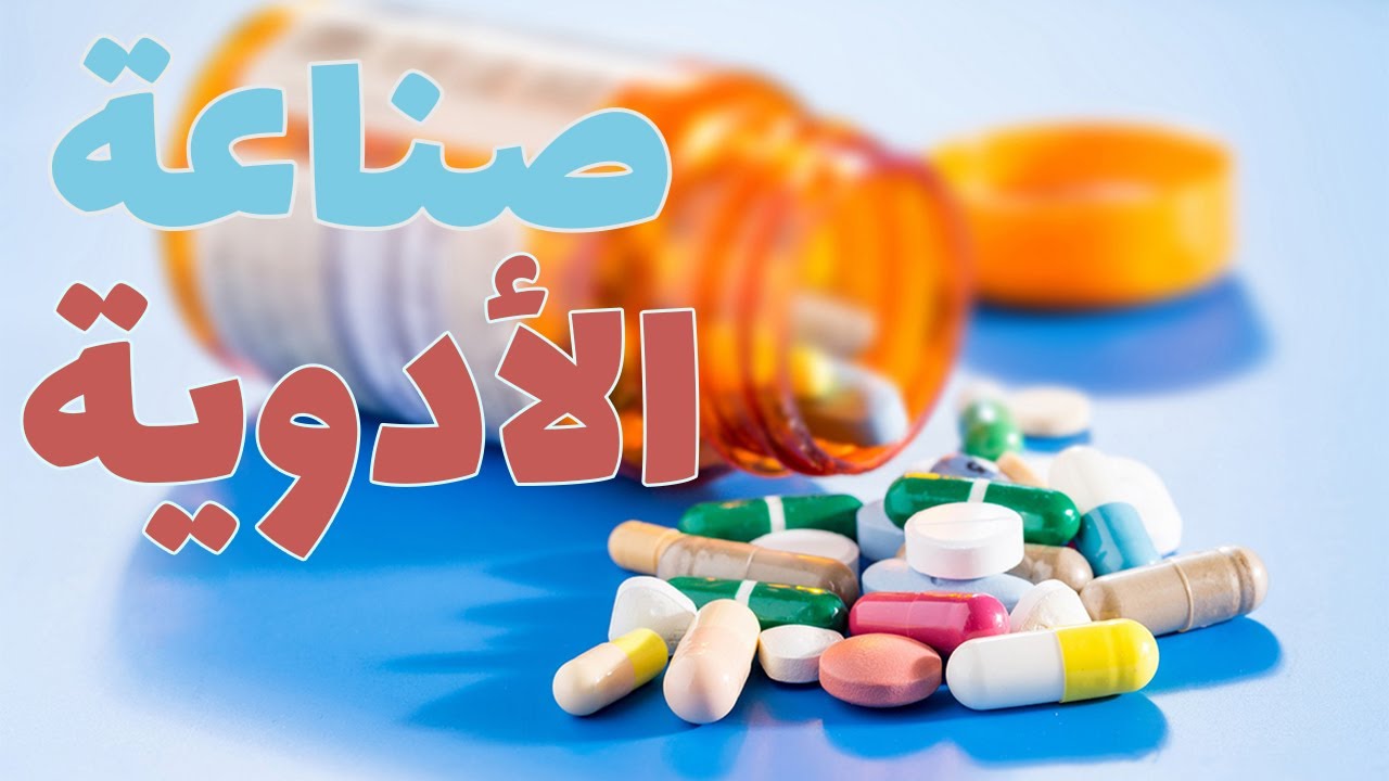 صناعة الأدوية