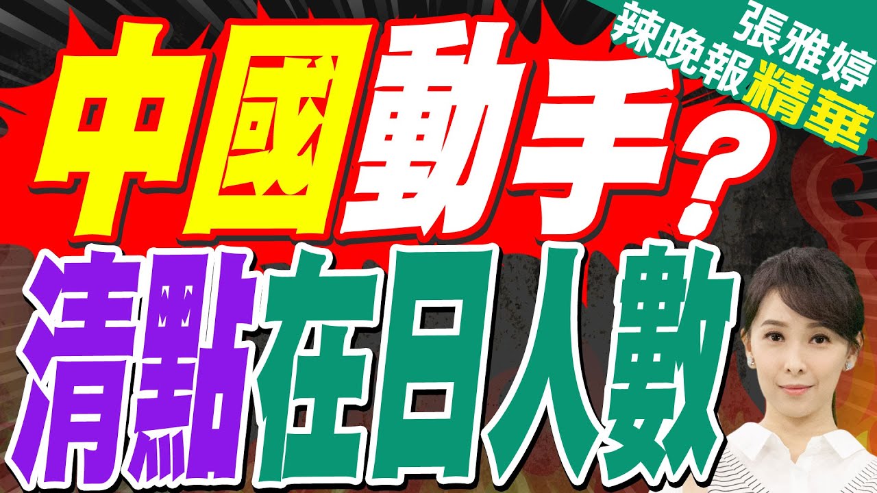 中國這動作 日一通緊急電話打往美國｜中國動手? 清點在日人數｜蔡正元.栗正傑.嚴震生深度剖析?【張雅婷辣晚報】精華版 @中天新聞CtiNews