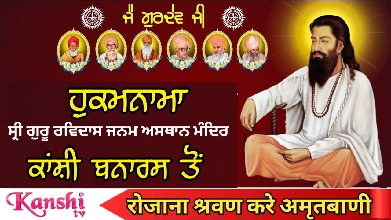 🔴अपने घर की सुख समृद्धि के लिए रोज़ाना श्रवण करो सतगुरु रविदास अमृतवाणी,कथा ओर कीर्तन🔴कांशी बनारस