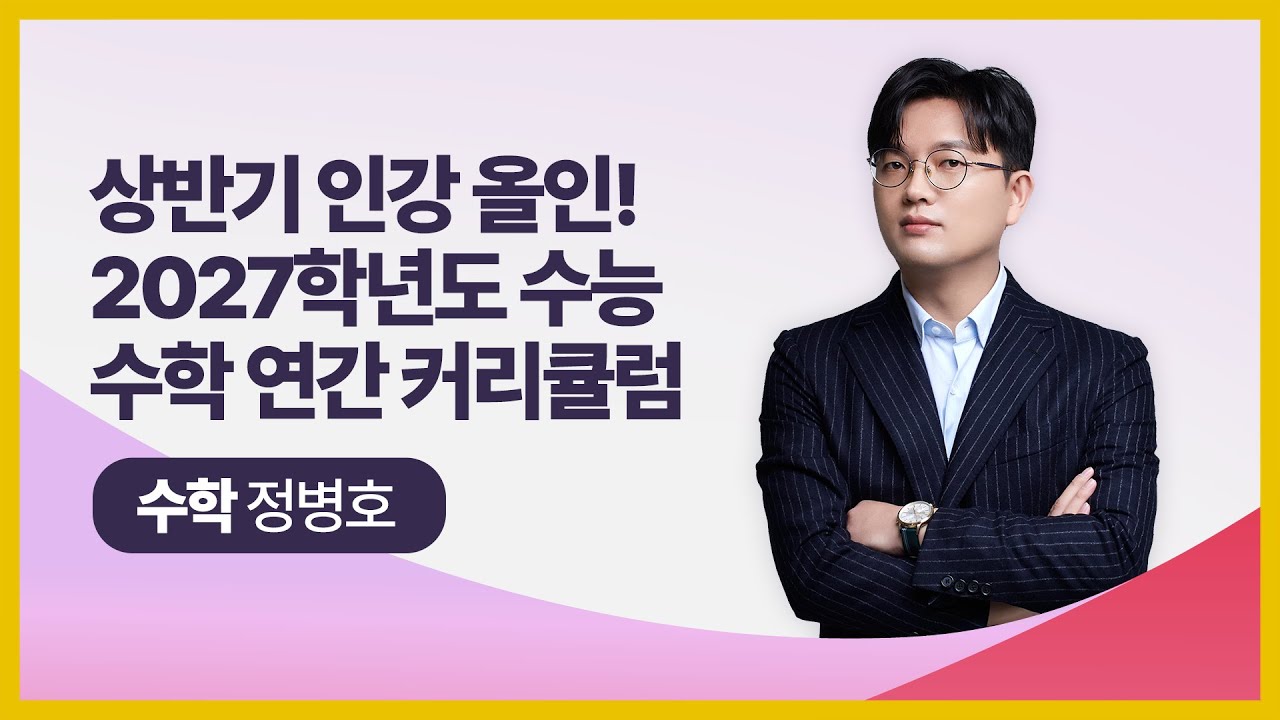 [대성마이맥] 수학 정병호T - 상반기 인강 올인! 2027학년도 수능 수학 연간 커리큘럼