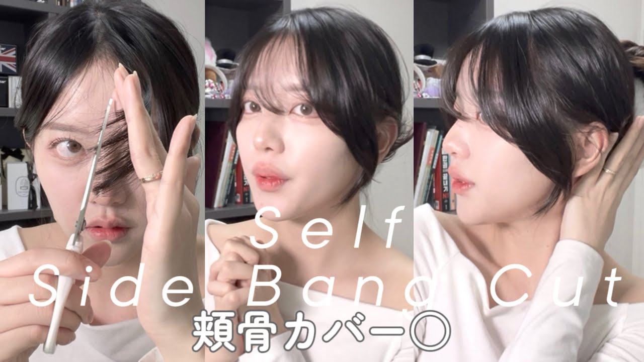 【セルフカット】3年間してる韓国シースルー前髪の切り方＆セット方法大公開🤍앞머리 자르기 사이드뱅