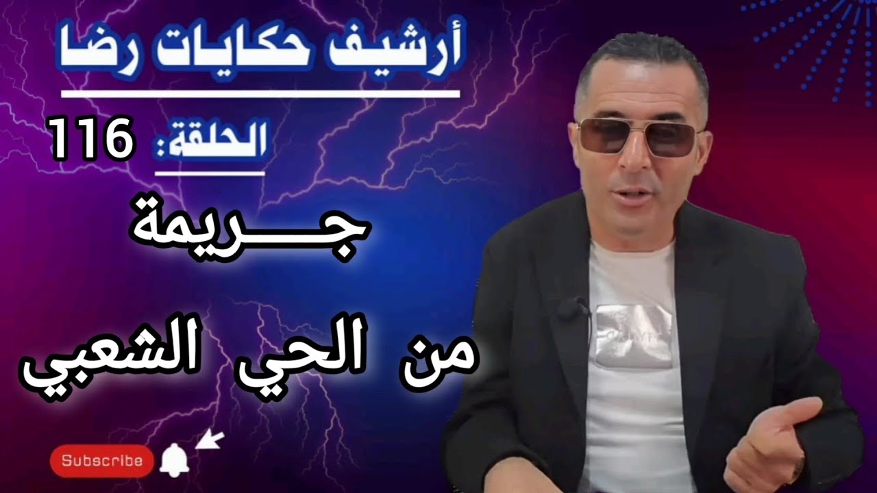 الحلقة 116 : أرشيف حكايات رضا | جـــــريمة من الحي الشعبي وقضية غامضة 
