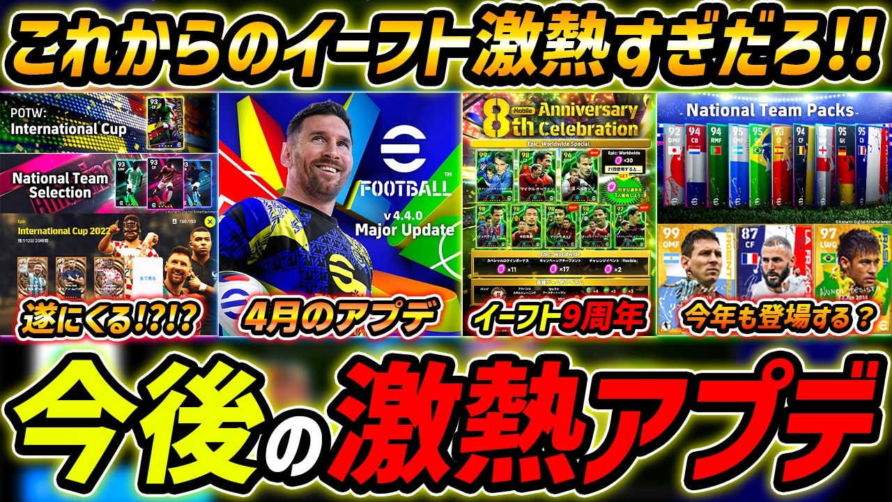 【最新】今後の激熱アプデ最新情報！4月に激熱アプデ確定!?W杯ガチャ＆パックも期待！今後のアプデスケジュールを徹底解説！【eFootball,イーフットボール,イーフト】