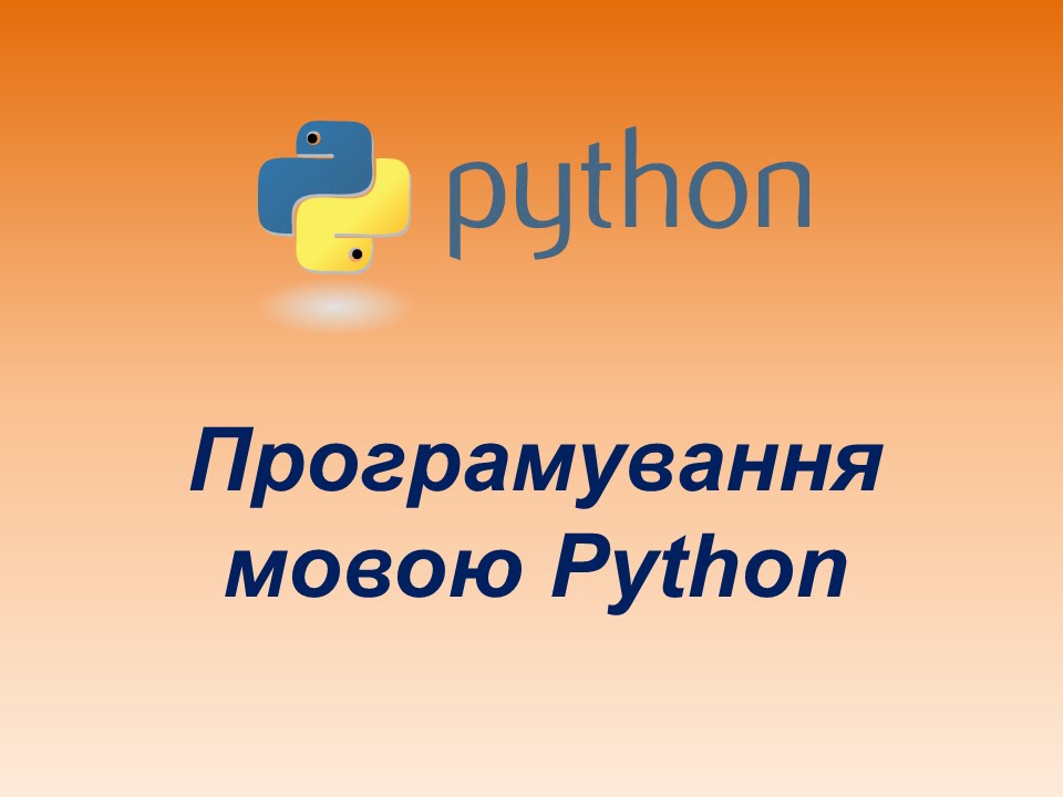 Програмування мовою Python. Урок 1. Змінні. Введення даних.