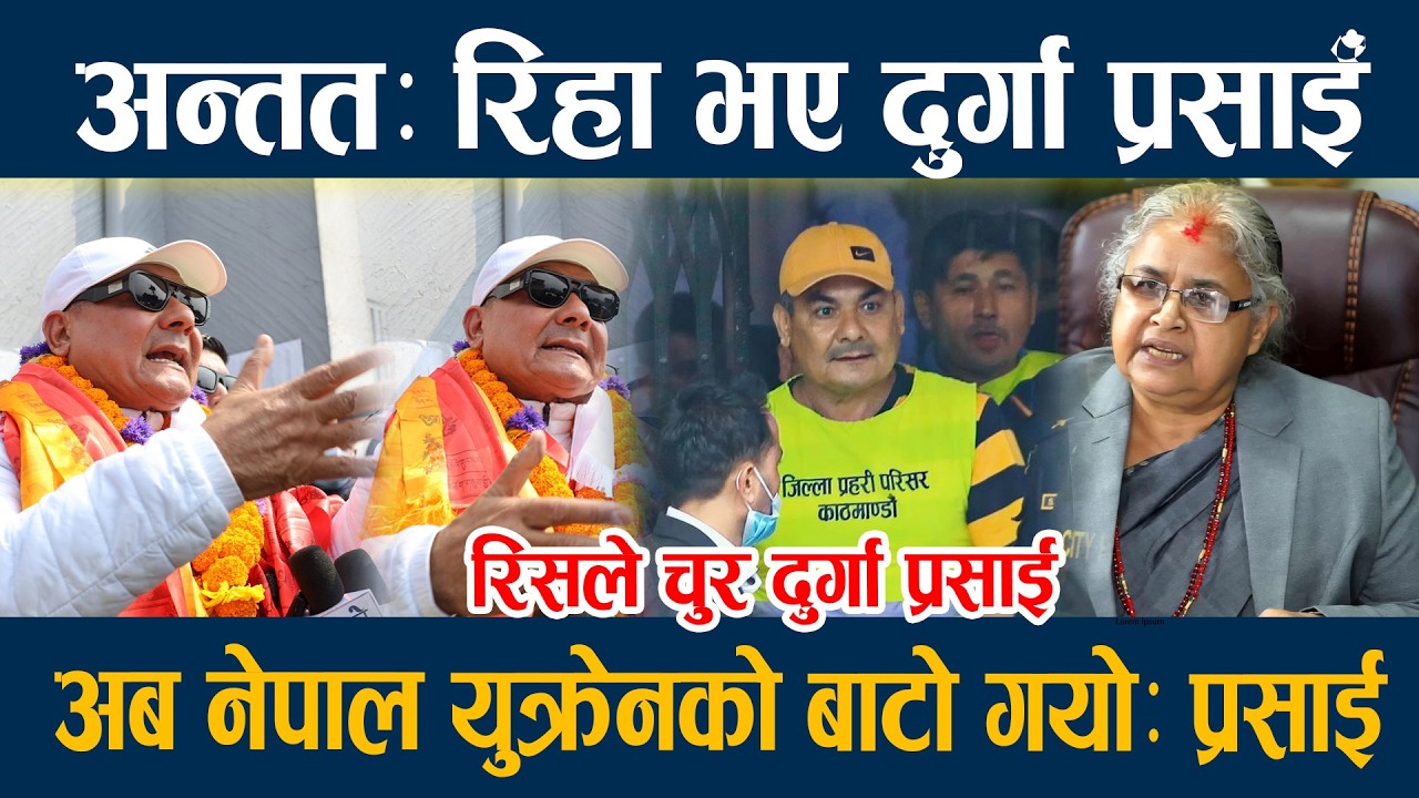 🔴LIVE:अन्ततः रिहा भए दुर्गा प्रसाईँ, अब नेपाल युक्रेनको बाटो गयोः प्रसाई Durga Prasain latest