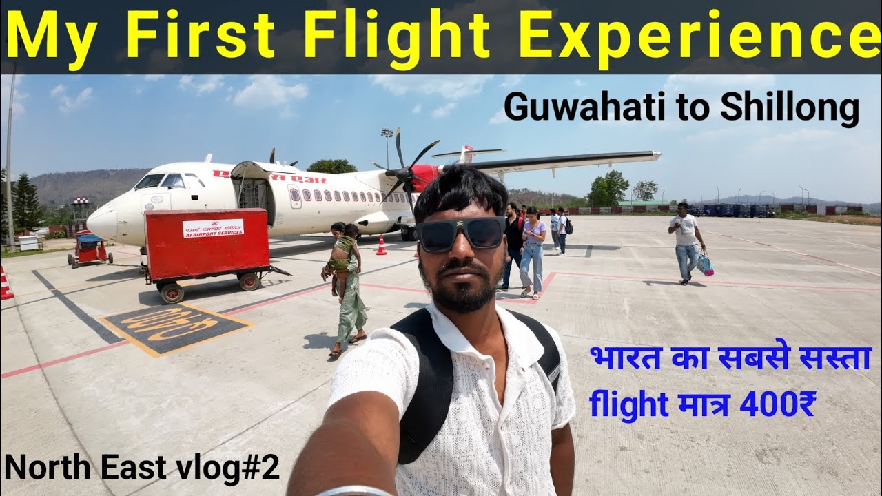 My First Flight experience || Guwahati to Shillong ✈️  || भारत का सबसे सस्ता flight 400₹