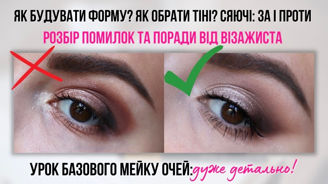 ВСЕ про базовий макіяж очей - як тушувати тіні, які пензлі потрібно, розбір помилок