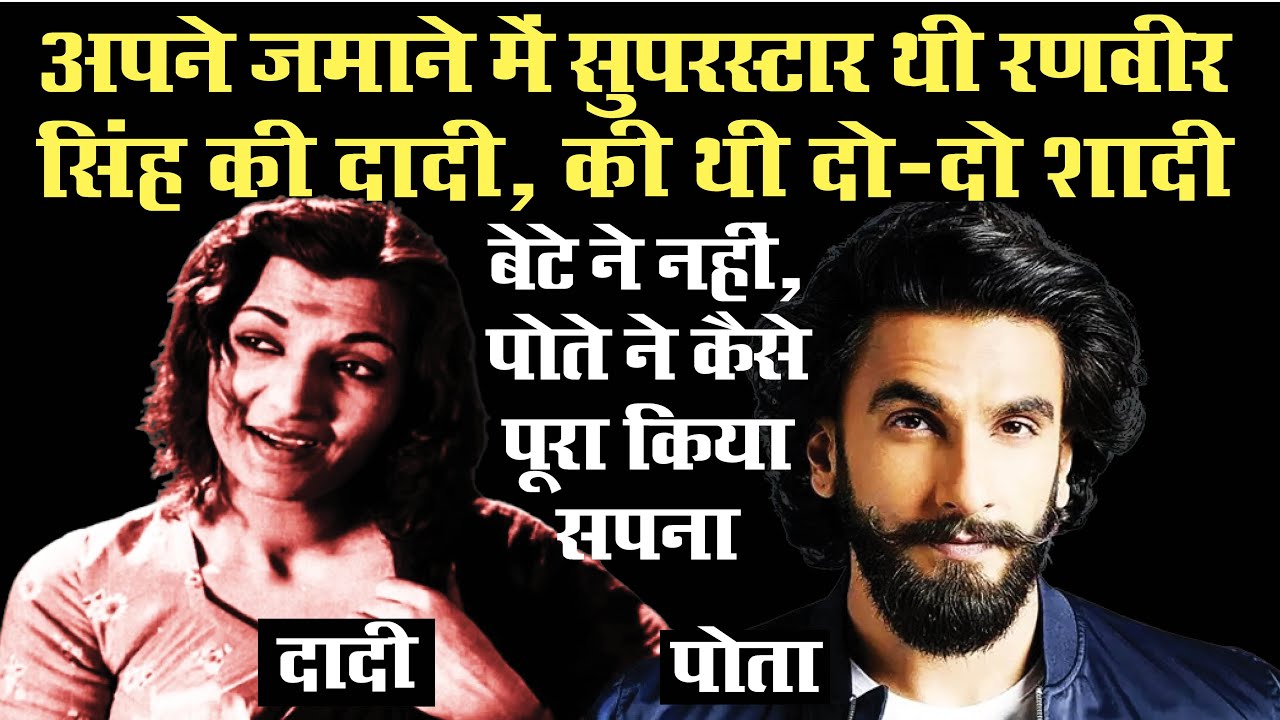 How Grand Mother Of Ranveer Singh Became Super Vamp Of Bollywood But Why She Had To Left Bollywood ?