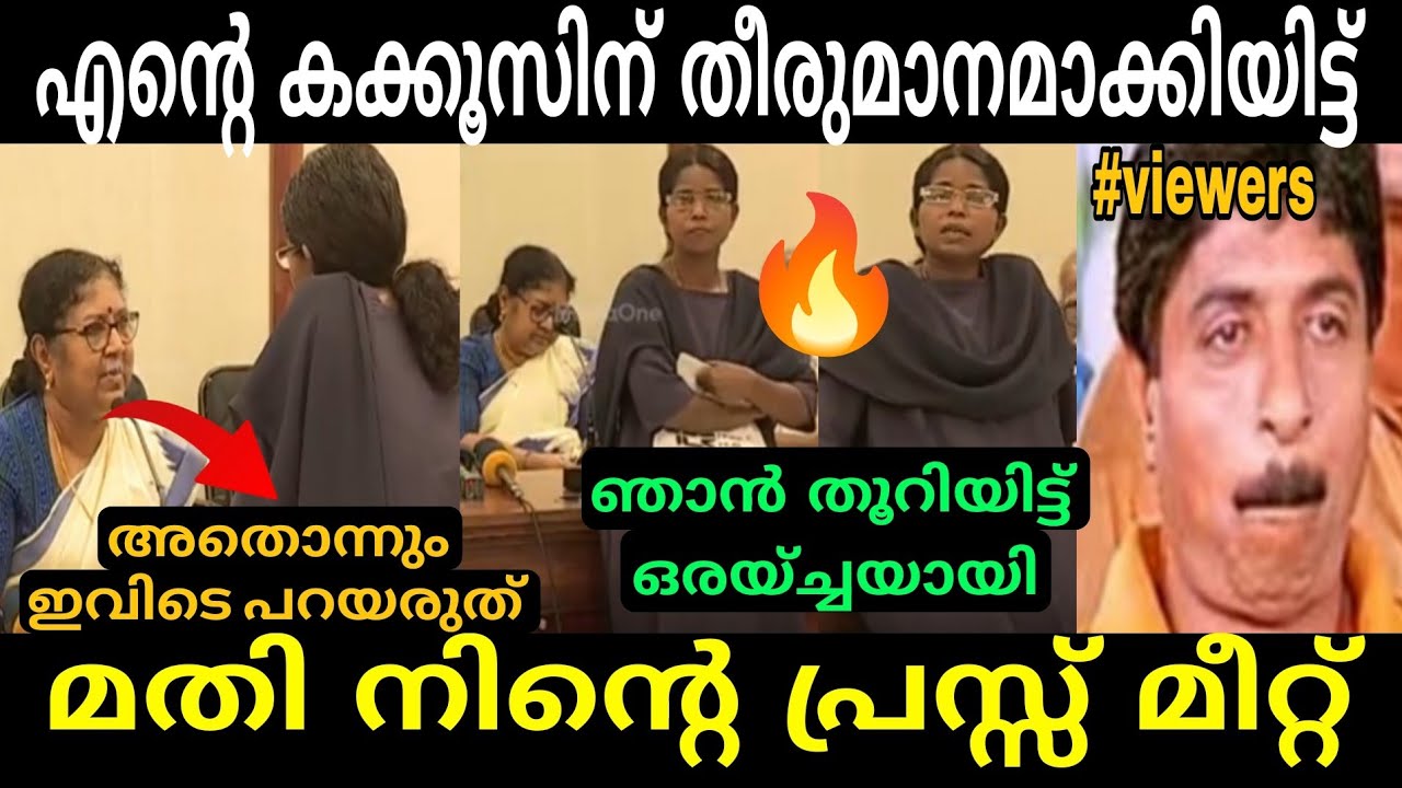 ആദ്യം എന്റെ കക്കൂസിന് തീരുമാനം ഉണ്ടാക്ക് എന്നിട്ട് മതി പ്രസ്സ് മീറ്റ് | R. Bindu | Malayalam Troll 