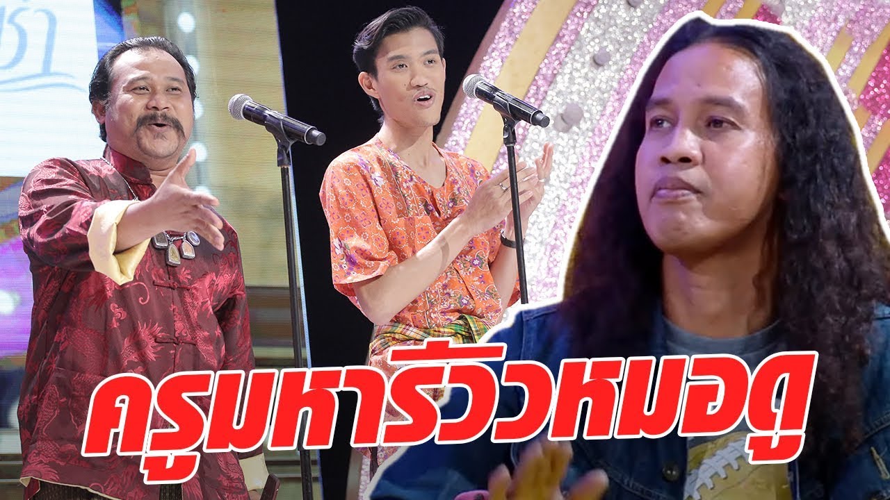 ครูแสตมป์ - ครูมหาพาดูหมอ!! งานนี้ฮาแน่เพราะมาเป็นสระอู - มาสเตอร์คีย์ เวทีแจ้งเกิด ร้องถล่มดาว
