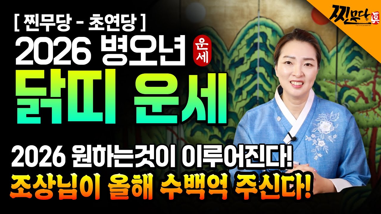 🐔2026년 병오년 초대박 닭띠운세🐔 대운 재물운 동시에 잡는 닭띠! 방황했던 운 사라지고!! 1993년생 1981년생 1969년생 1957년생 닭띠 대박운세