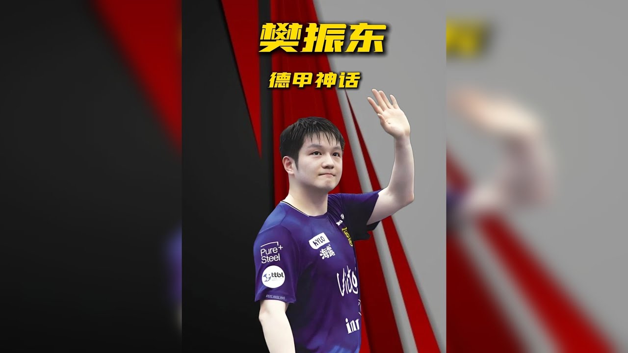 樊振东的“德甲神话”，证明运动员的价值，可以得到最纯粹的认可