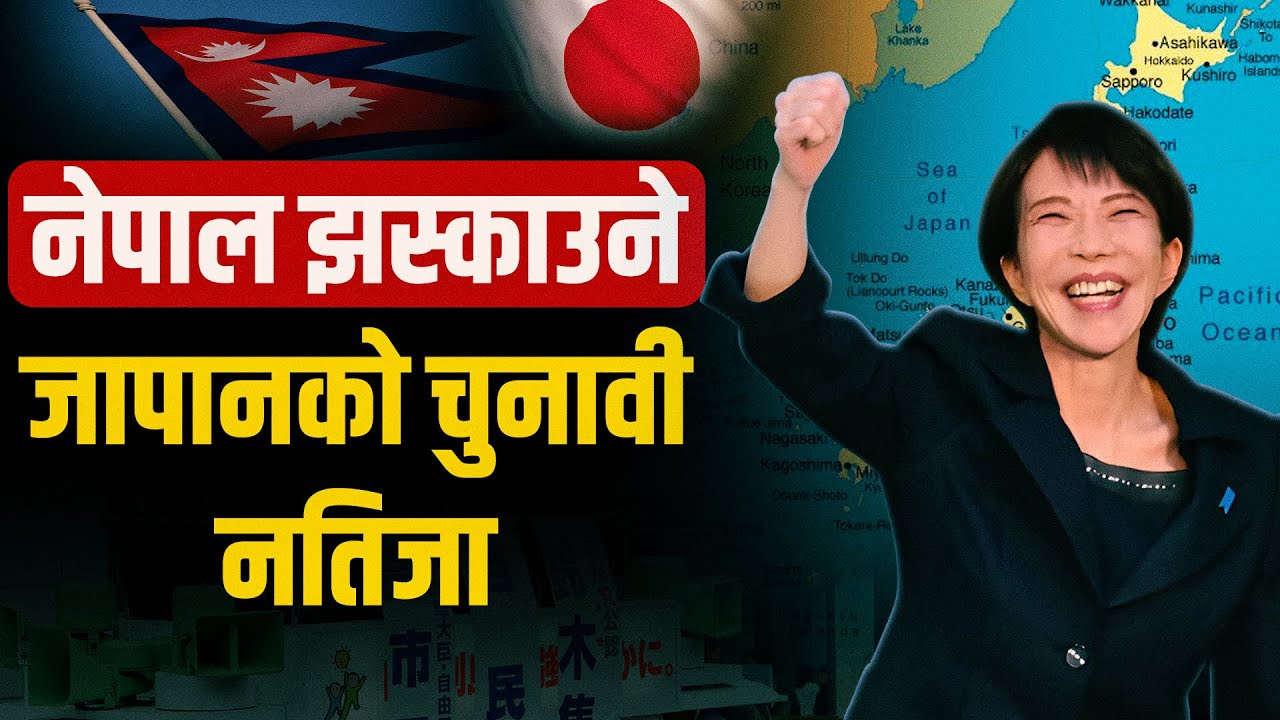 नेपाल झस्काउने जापानको ताजा चुनावी नतिजा