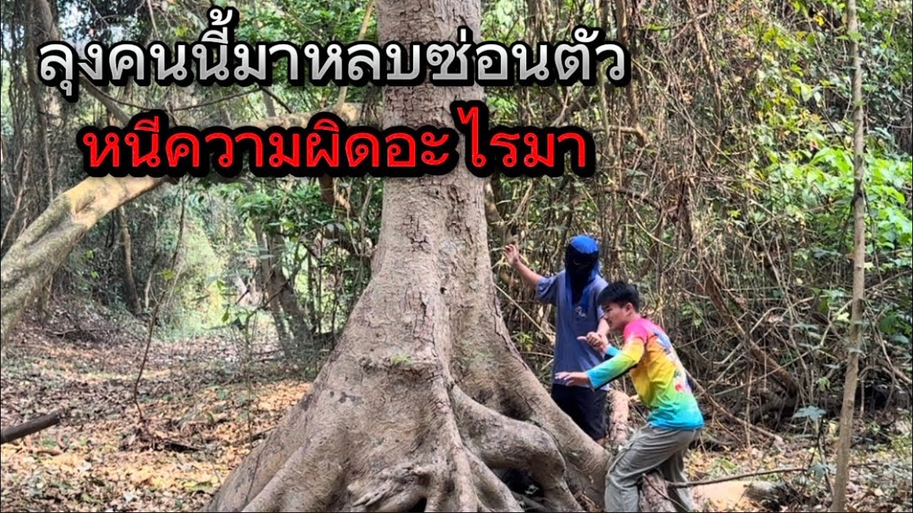ลุงคนนี้มาหลบซ่อนตัวในป่าคนเดียว ต้องมีมีความผิดอะไรแน่แน่ทำไมถึงคลุมหัวคุมหน้าแบบนั้น ระวังให้ดี!!