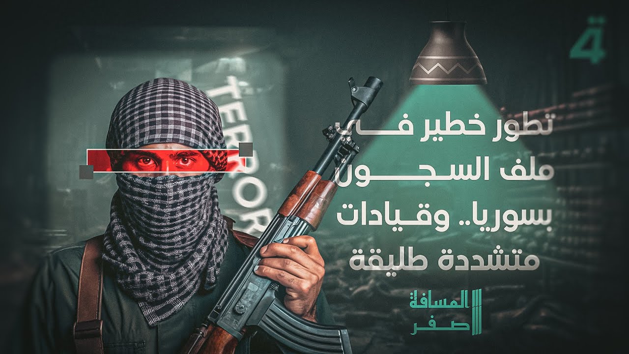 تطور خطير في ملف السجون بسوريا.. وقيادات متشددة طليقة | المسافة صفر مع محمد الخزاعي
