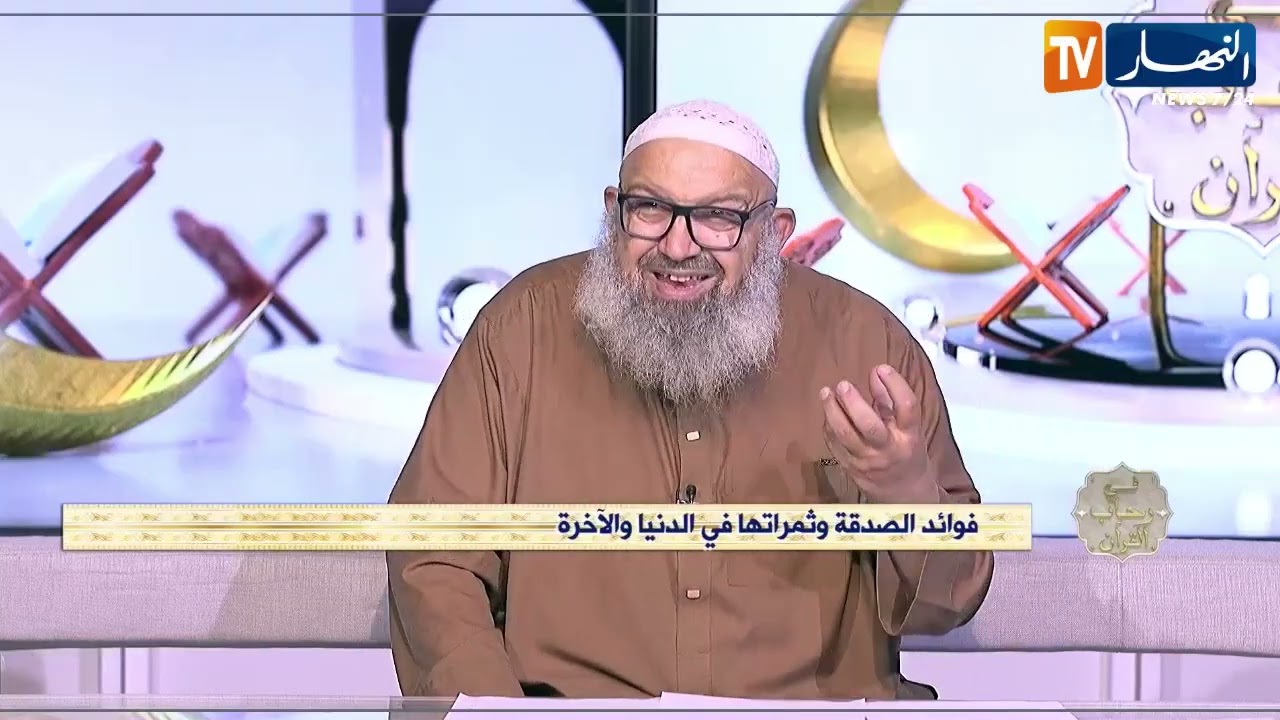 في رحاب القرآن : فوائد الصدقة وثمراتها في الدنيا والآخرة