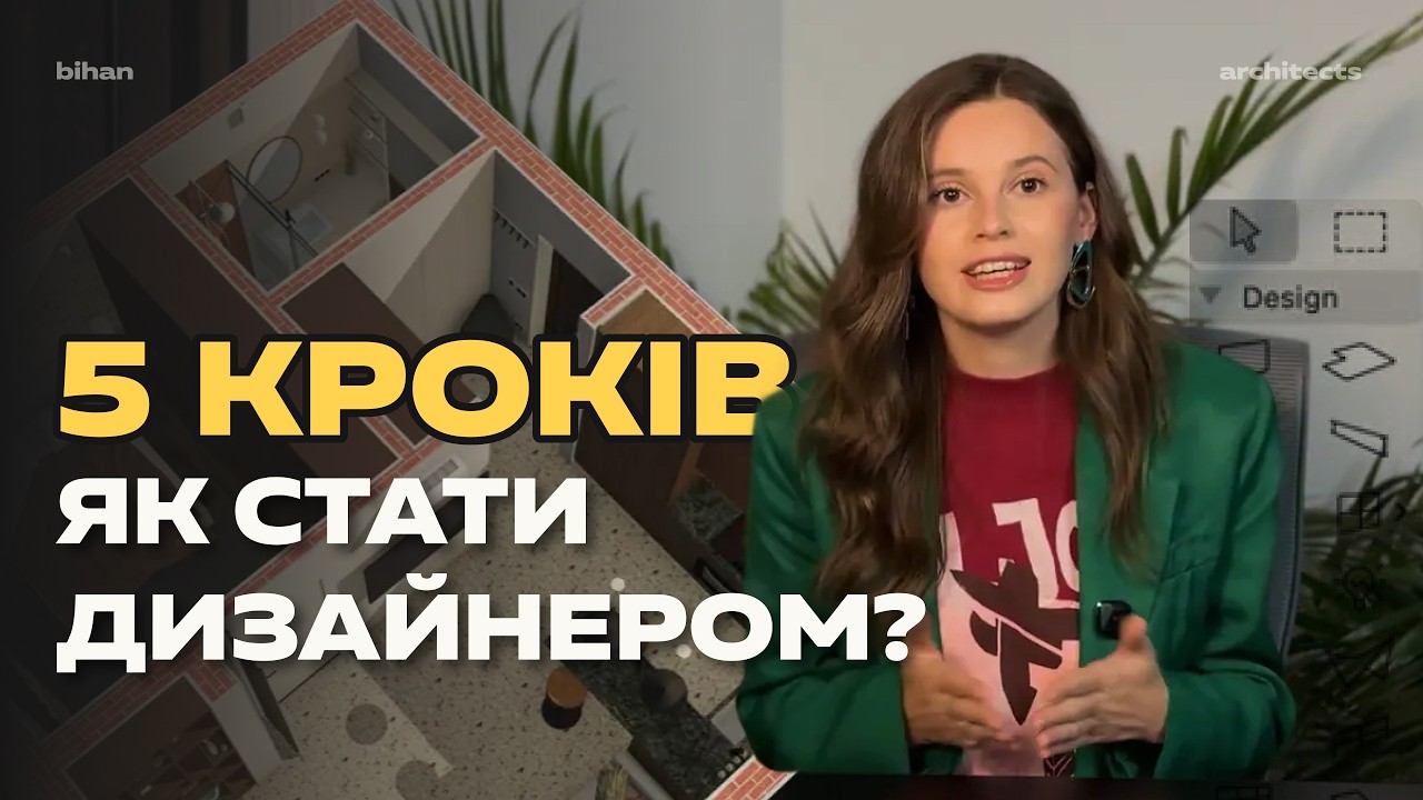 5 важливих кроків, як стати дизайнером інтер’єру з нуля!