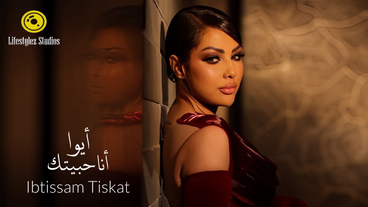 ابتسام تسكت | أيوا أنا حبيتك | فيديو كليب | Ibtissam Tiskat | Aywa Ana Habitak | Music Video
