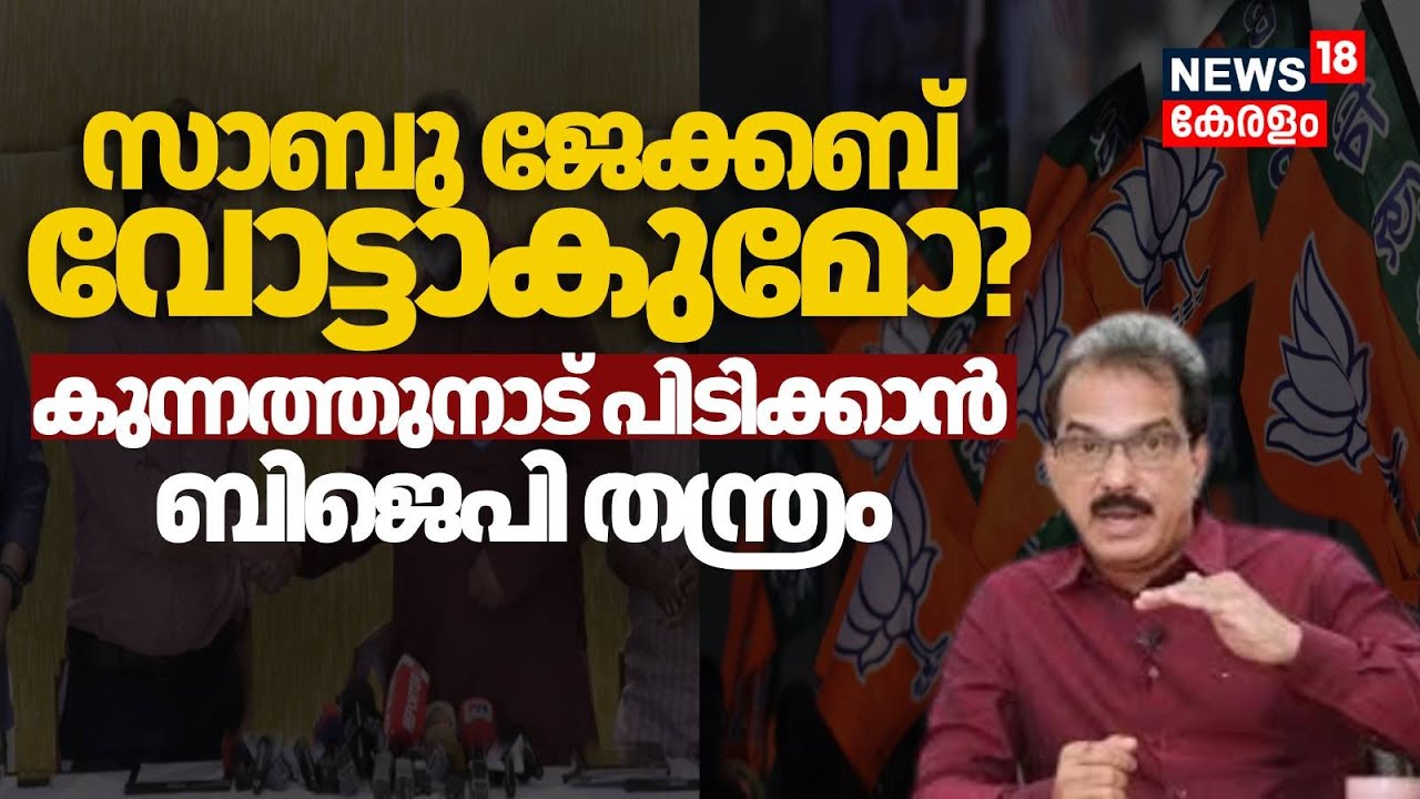 സാബു ജേക്കബ് വോട്ടാകുമോ ? Kunnathunad പിടിക്കാൻ BJP തന്ത്രം കണക്കുകൾ ഇങ്ങനെ | Twenty20 NDA Alliance