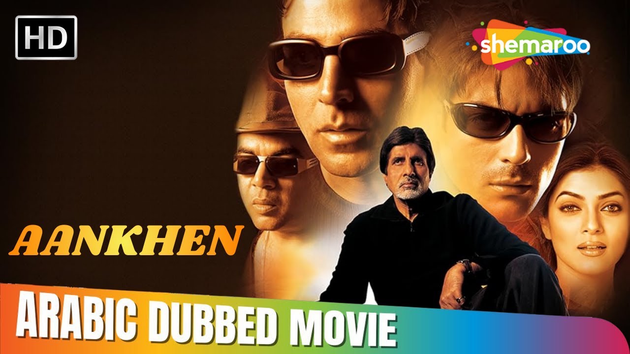 فيلم اكشاي كومار و اميتاب باتشن الكوميدي الدرامي !! آنكهي بالعربي كامل | Amitabh Bachchann, Akshay K