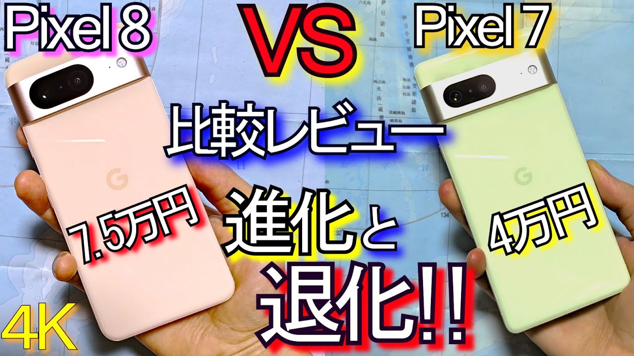 Pixel8 VS Pixel7 比較レビュー『退化と進化』Pixel 8 自腹ﾚﾋﾞｭｰ(#3)