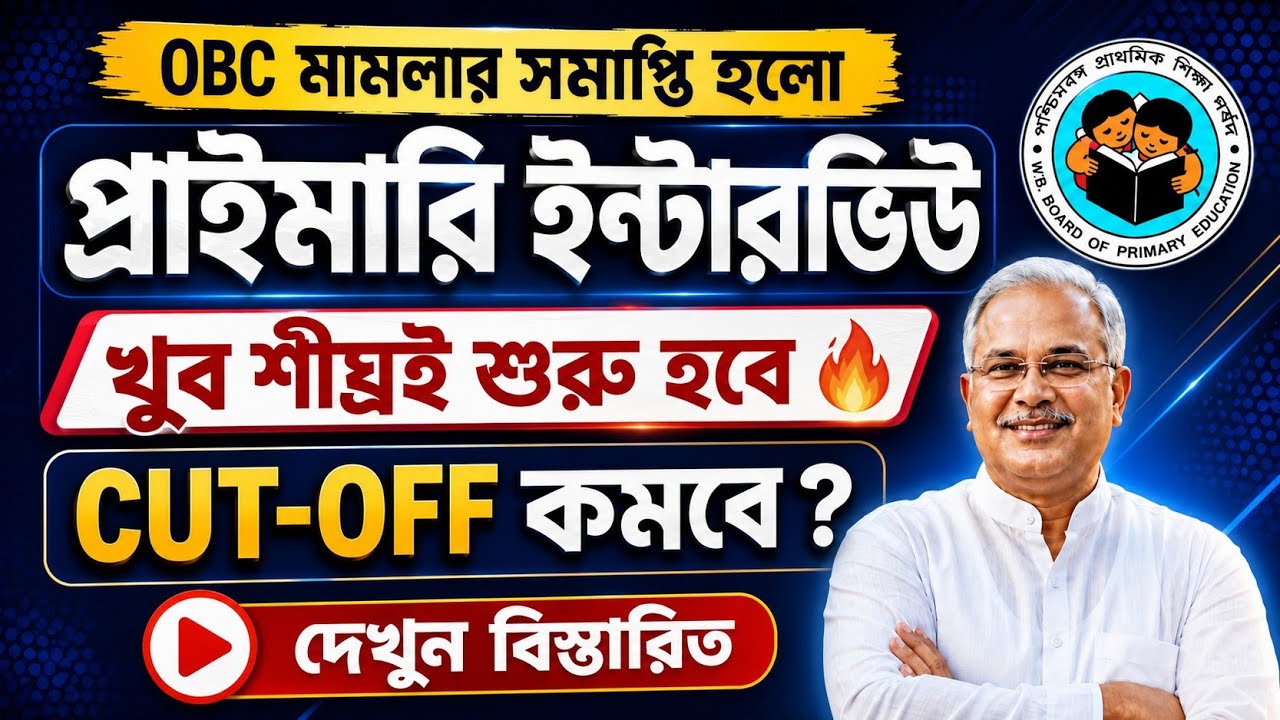 2022 টেট পাস দের আগামী নিয়োগে Cutoff কত যাচ্ছে 🔥 Primary New Interview Approx Cutoff #wbtet #cutoff
