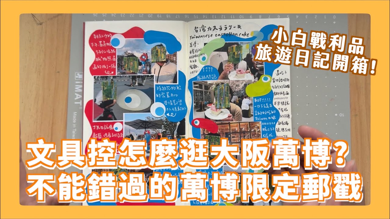 大阪萬博戰利品開箱！最美萬博明信片其實不在會場裡？文具控千萬不能錯過的郵局限定品！