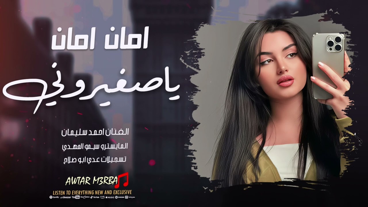 امان امان ياصغيروني - وين اخدوكي ياعيوني - احمد سليمان | اغاني طرب 2025 مطلوبة اكثر شيء