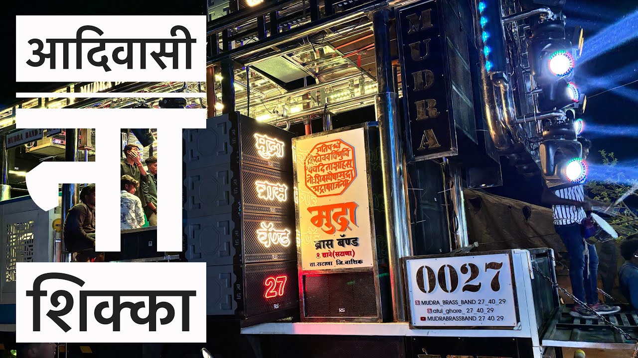 🎧 New Adivashi Song / आदिवासी ना शिक्का / Adivashi Na Sikka By Mudra Band 0027 Nampur Adivashi Band 