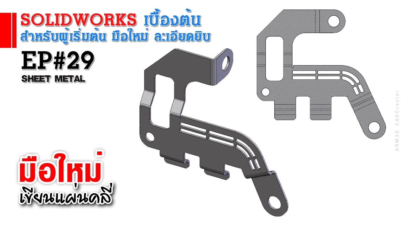 การใช้งาน Solidworks เบื้องต้น EP#29 Sheet metal model (สำหรับผู้เริ่มต้น)