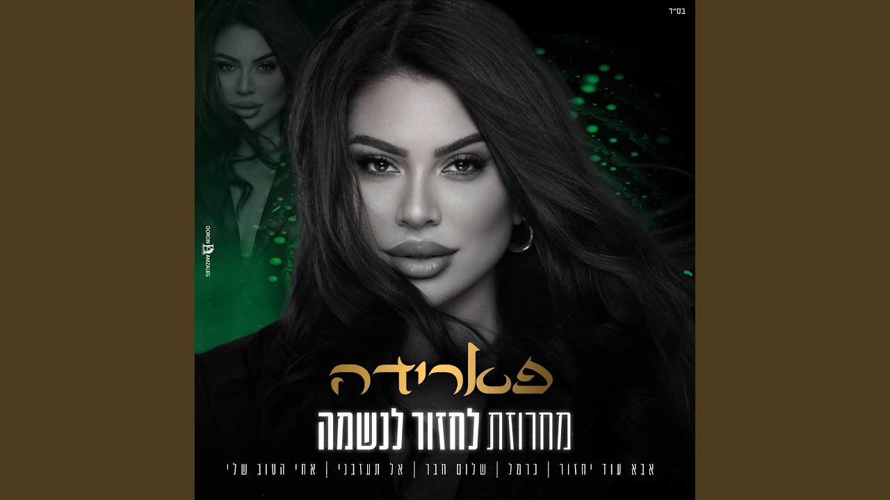 מחרוזת לחזור לנשמה