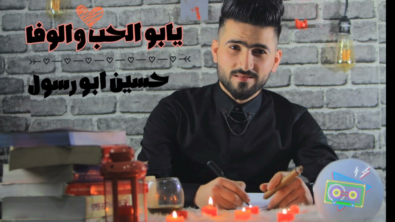 يابو الحب والوفا _ حسين ابو رسول جديد ♥️🌺 Ben sana aşığım