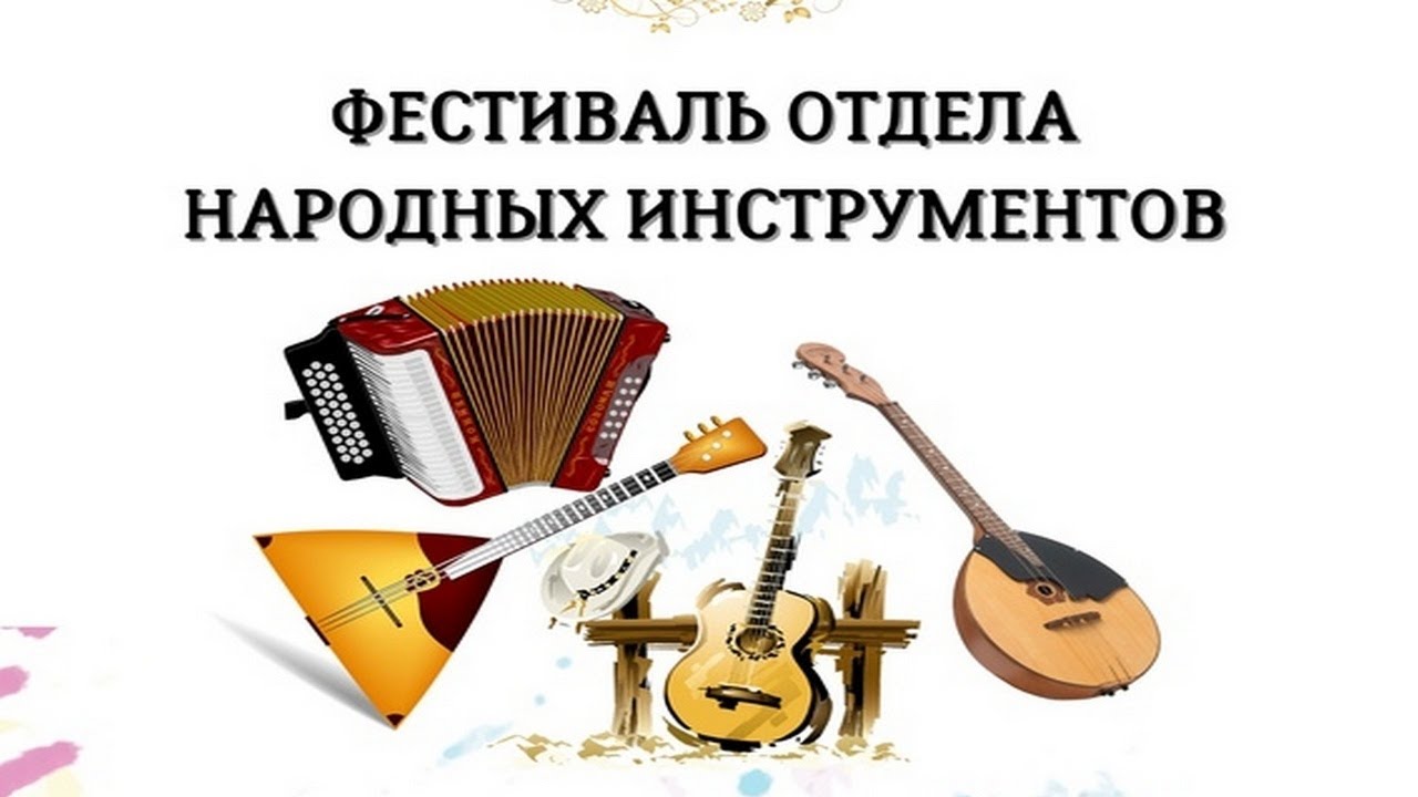 Фестиваль народного отделения